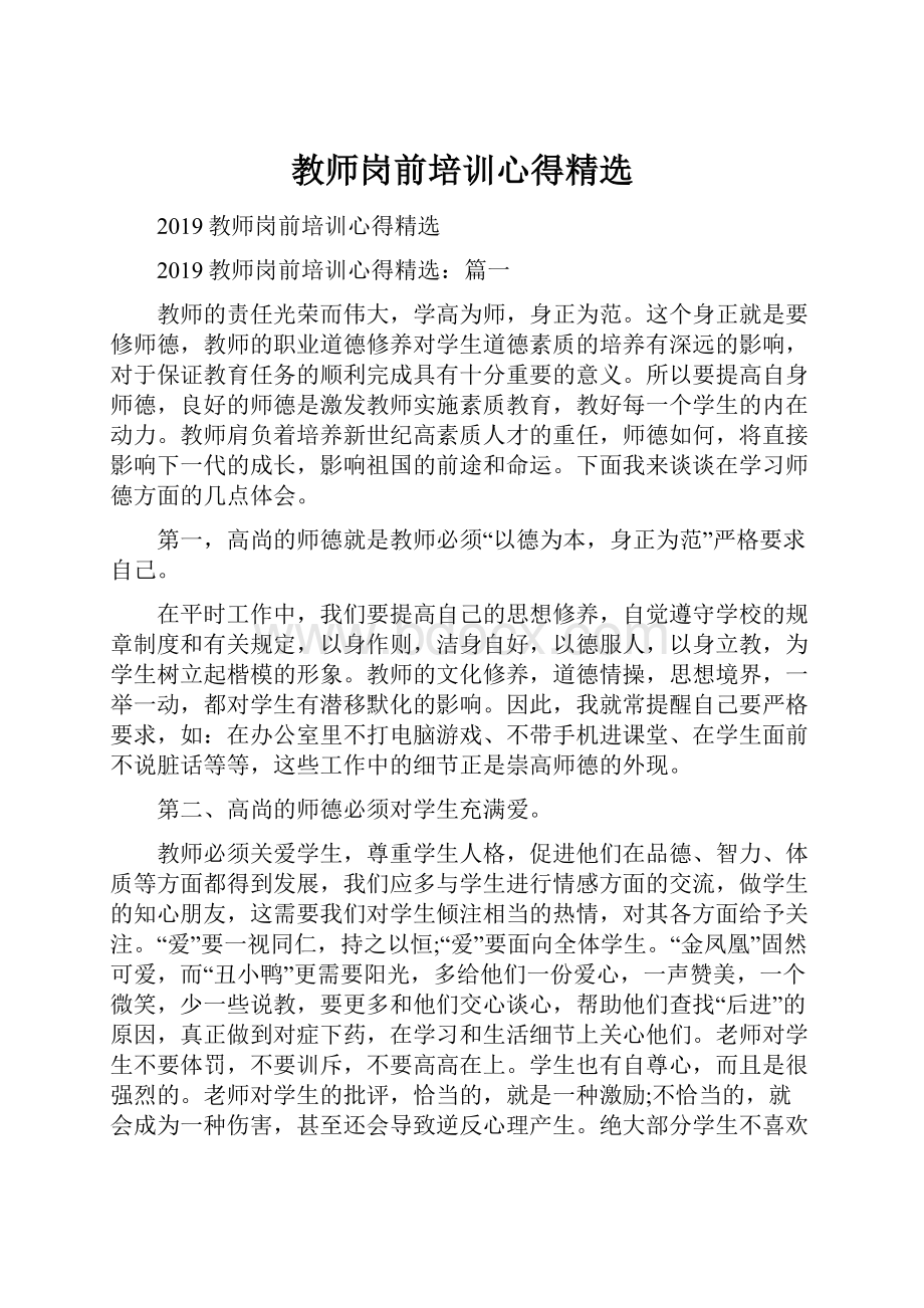 教师岗前培训心得精选.docx_第1页