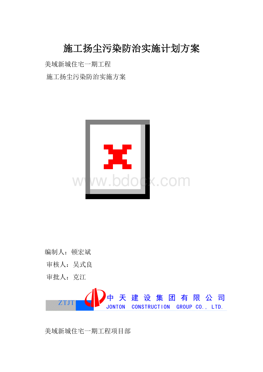 施工扬尘污染防治实施计划方案.docx