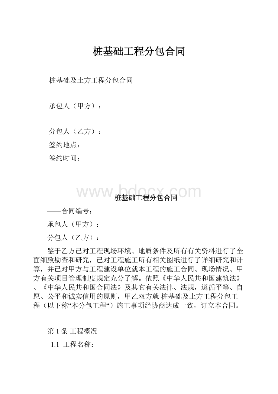 桩基础工程分包合同.docx