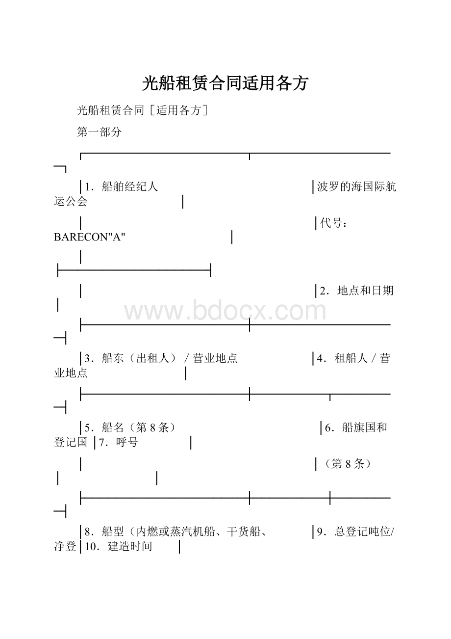 光船租赁合同适用各方.docx_第1页