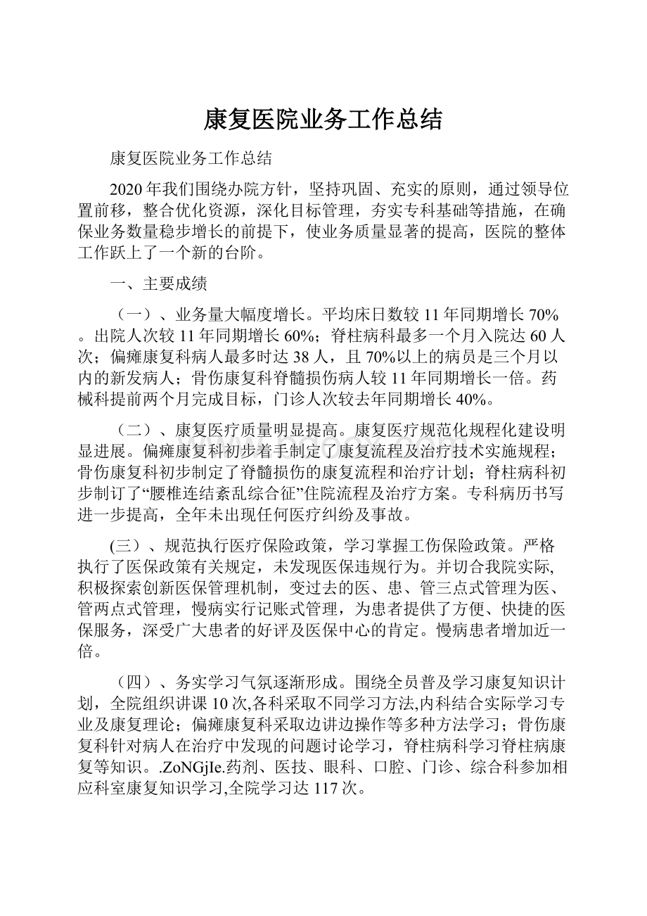 康复医院业务工作总结.docx