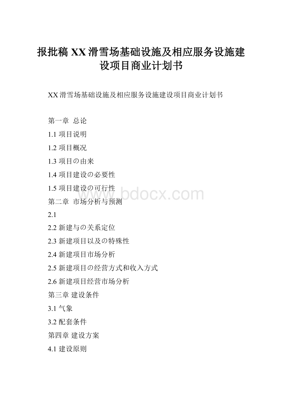 报批稿XX滑雪场基础设施及相应服务设施建设项目商业计划书.docx_第1页