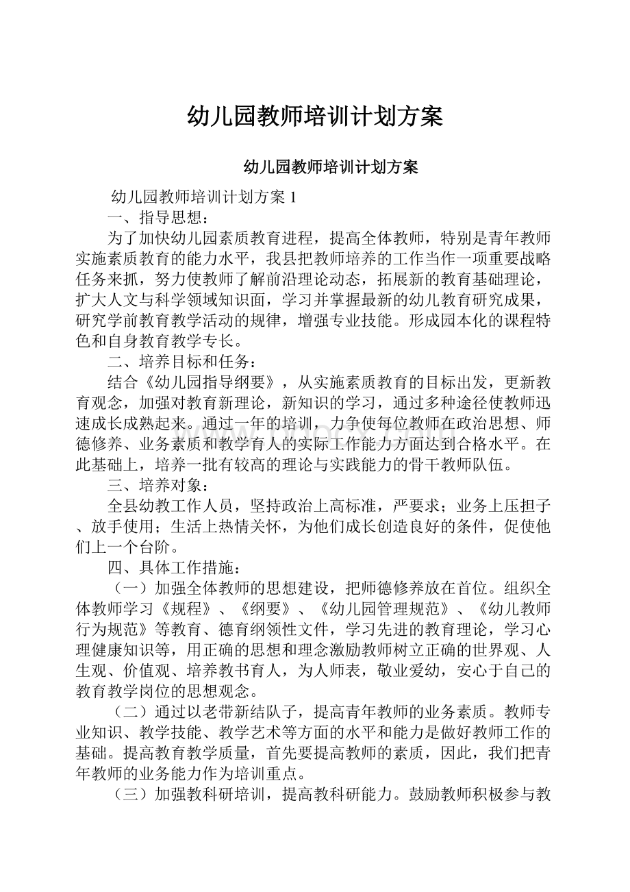 幼儿园教师培训计划方案.docx_第1页