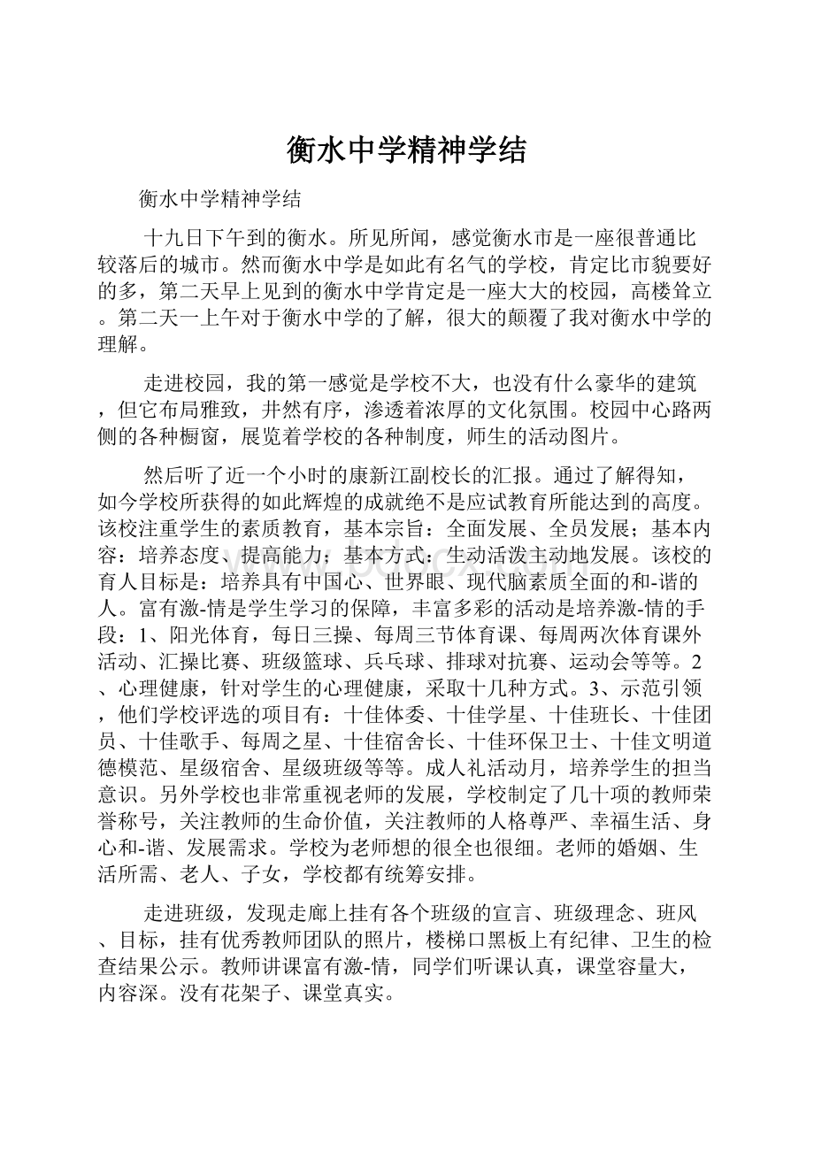 衡水中学精神学结.docx