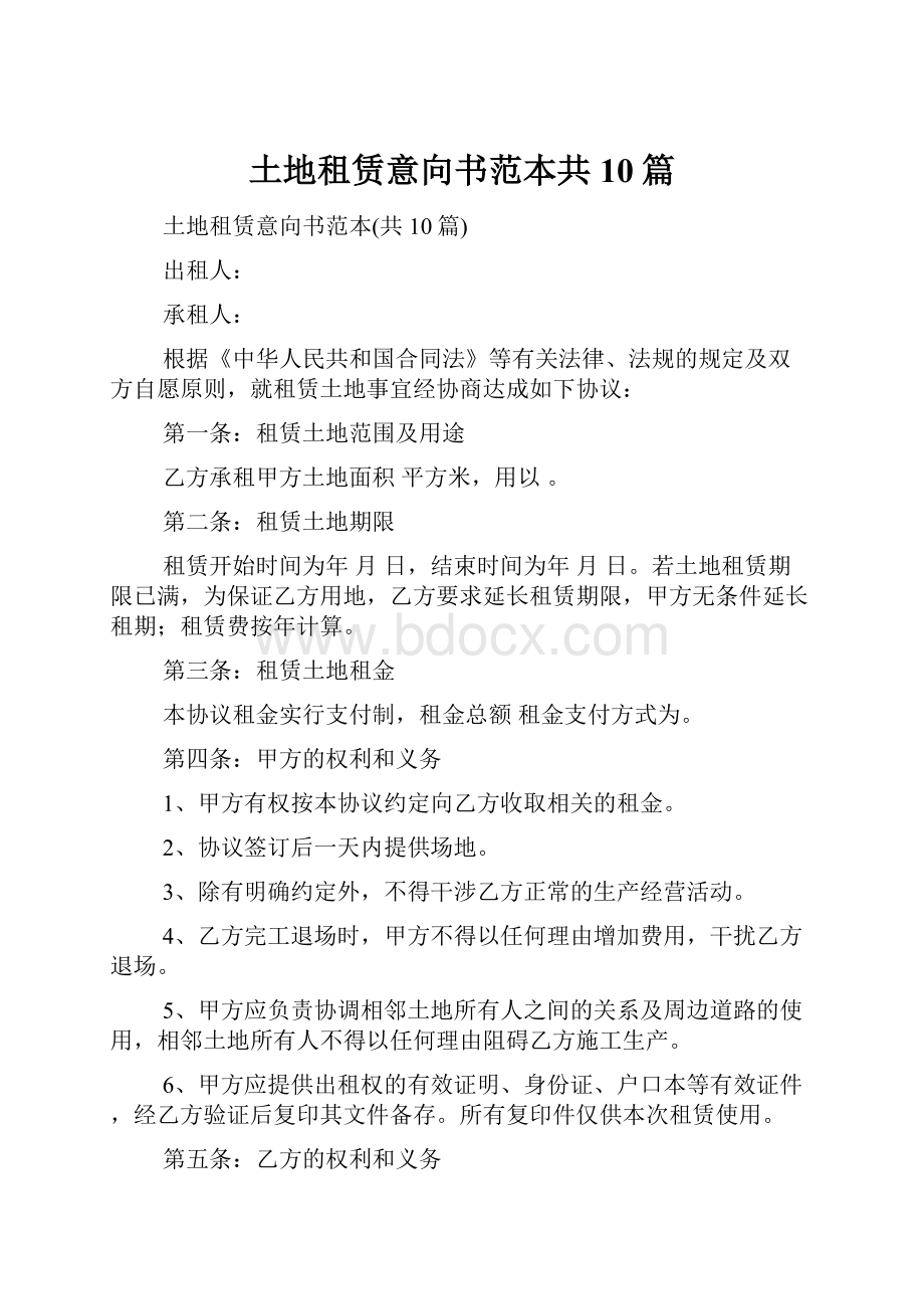 土地租赁意向书范本共10篇.docx