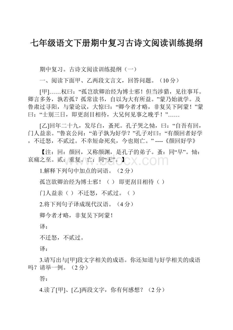 七年级语文下册期中复习古诗文阅读训练提纲.docx