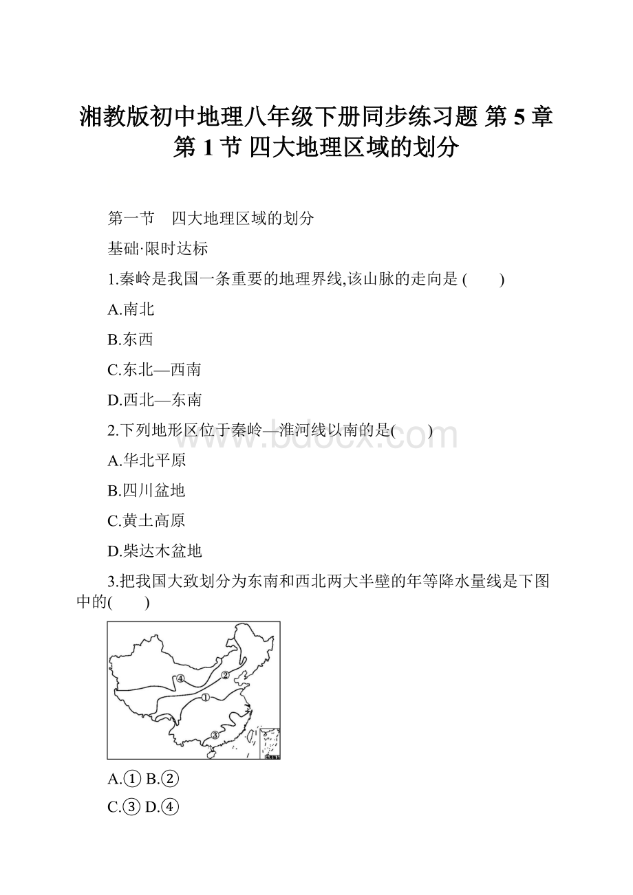 湘教版初中地理八年级下册同步练习题 第5章第1节 四大地理区域的划分.docx
