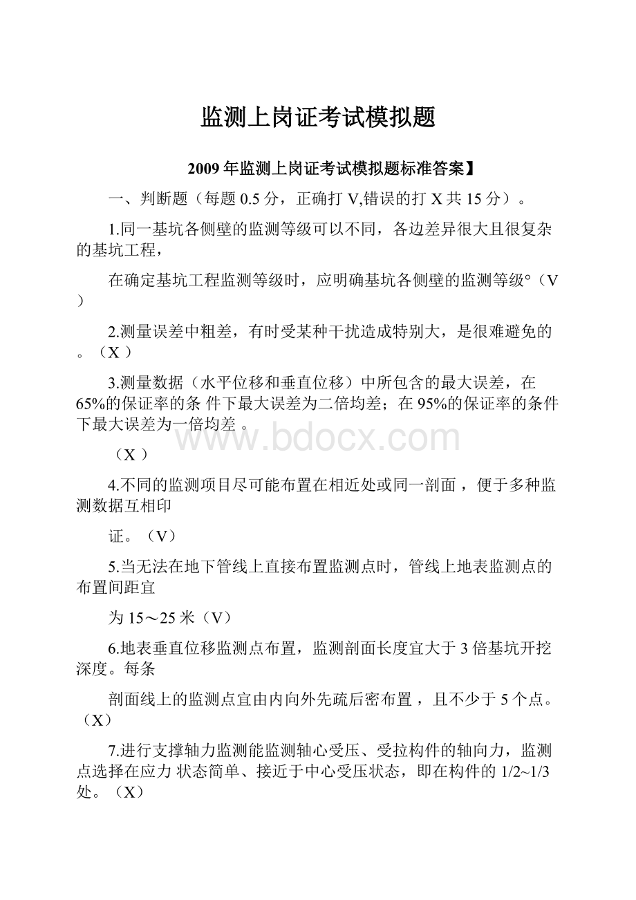 监测上岗证考试模拟题.docx_第1页