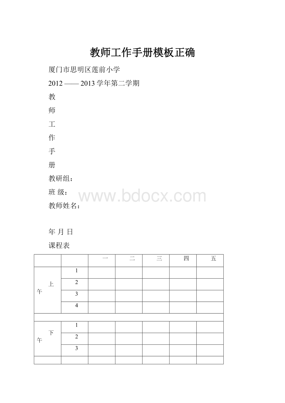 教师工作手册模板正确.docx