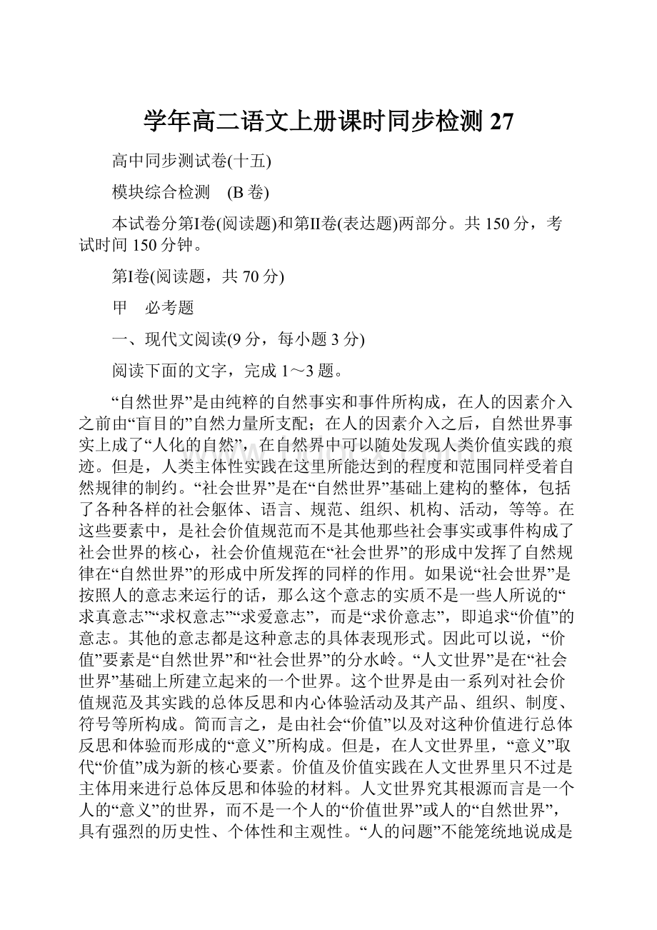 学年高二语文上册课时同步检测27.docx