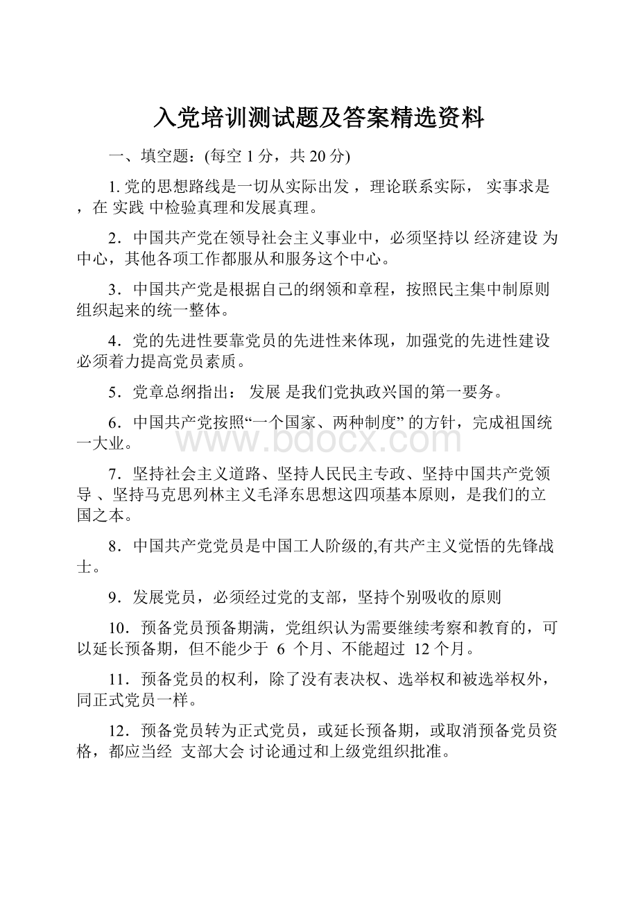 入党培训测试题及答案精选资料.docx