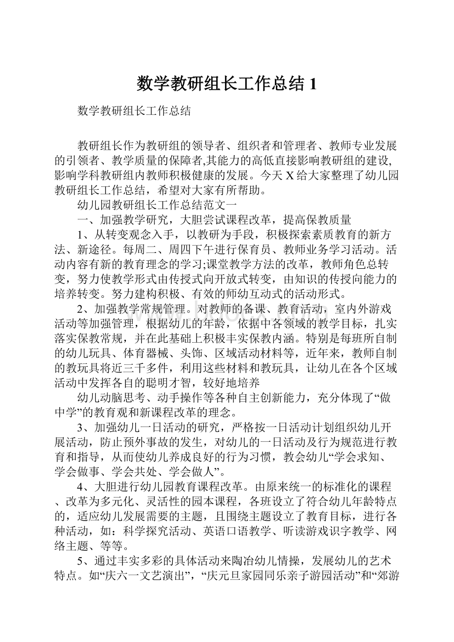 数学教研组长工作总结1.docx