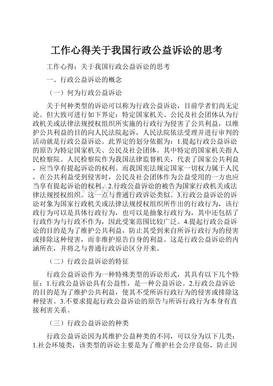 工作心得关于我国行政公益诉讼的思考.docx