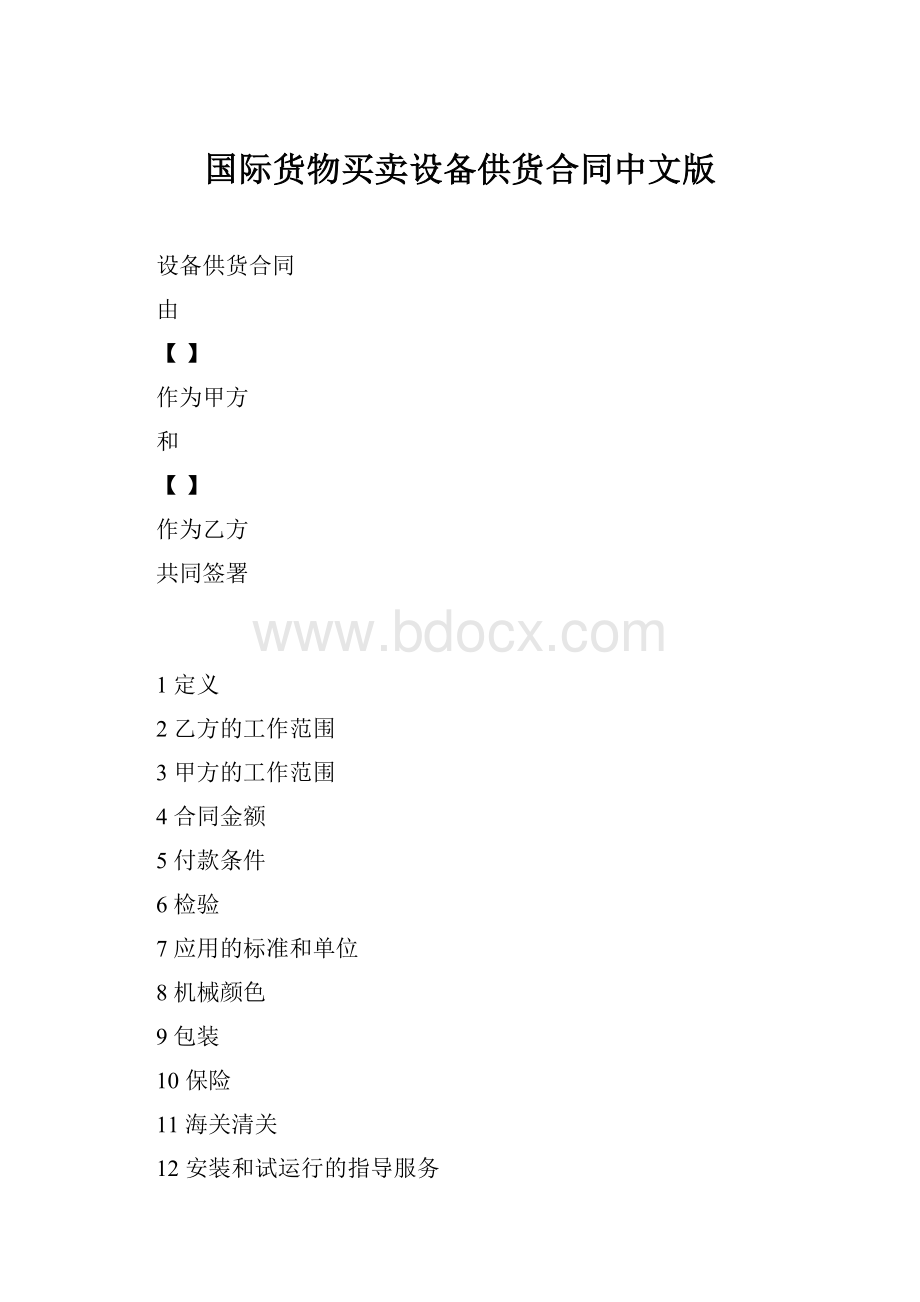 国际货物买卖设备供货合同中文版.docx
