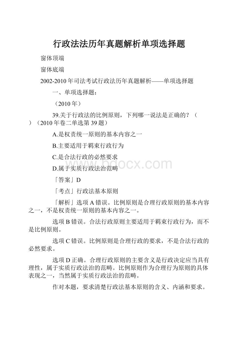 行政法法历年真题解析单项选择题.docx_第1页