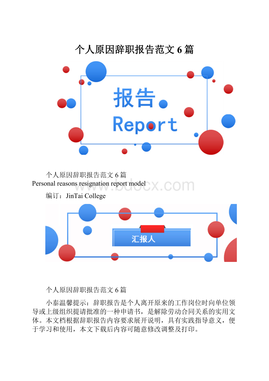 个人原因辞职报告范文6篇.docx