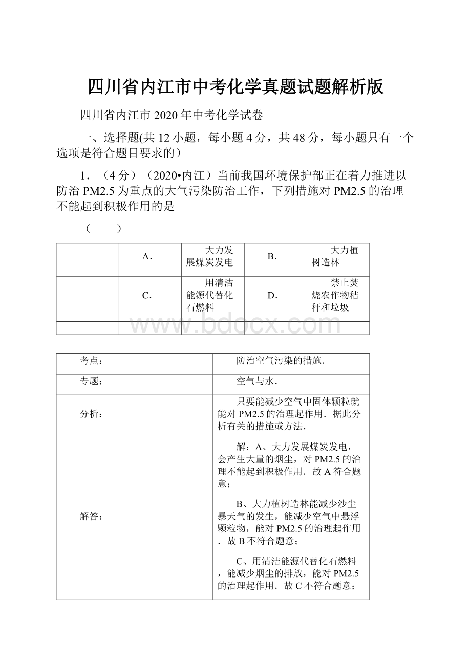 四川省内江市中考化学真题试题解析版.docx