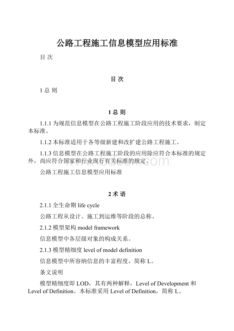 公路工程施工信息模型应用标准.docx_第1页