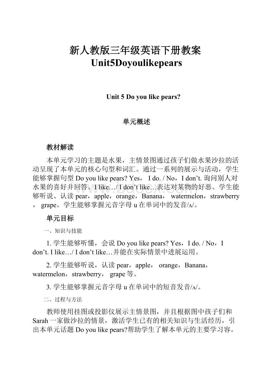 新人教版三年级英语下册教案Unit5Doyoulikepears.docx_第1页