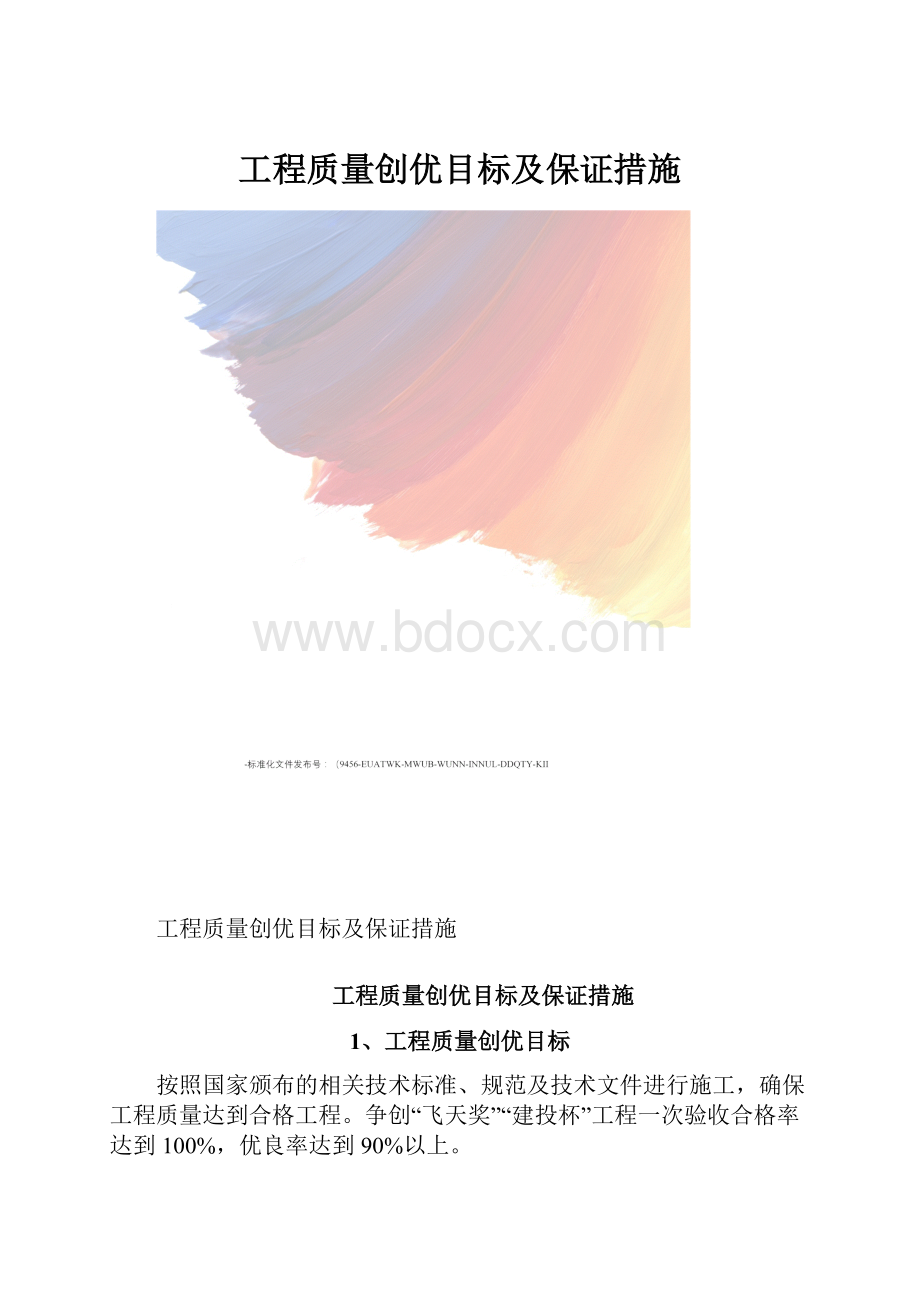 工程质量创优目标及保证措施.docx