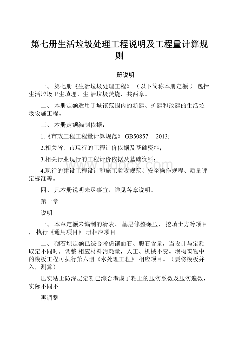 第七册生活垃圾处理工程说明及工程量计算规则.docx_第1页