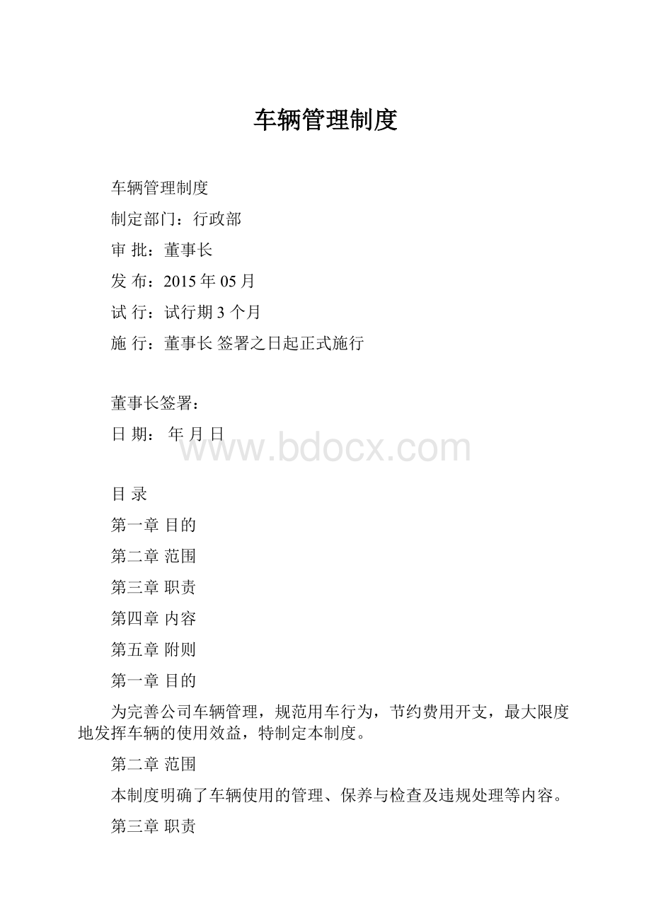 车辆管理制度.docx