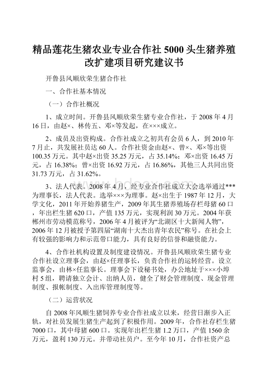 精品莲花生猪农业专业合作社5000头生猪养殖改扩建项目研究建议书.docx