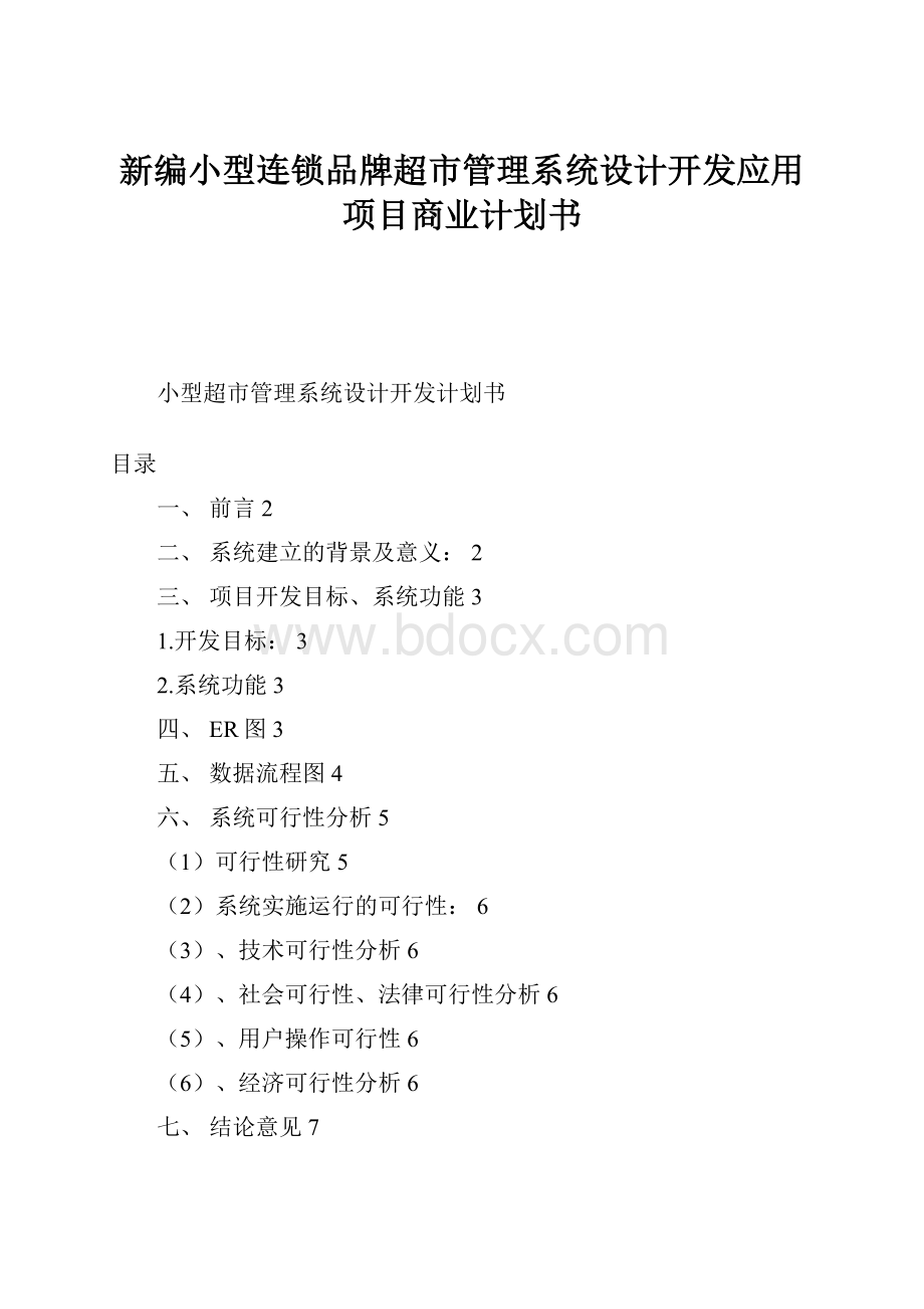 新编小型连锁品牌超市管理系统设计开发应用项目商业计划书.docx_第1页