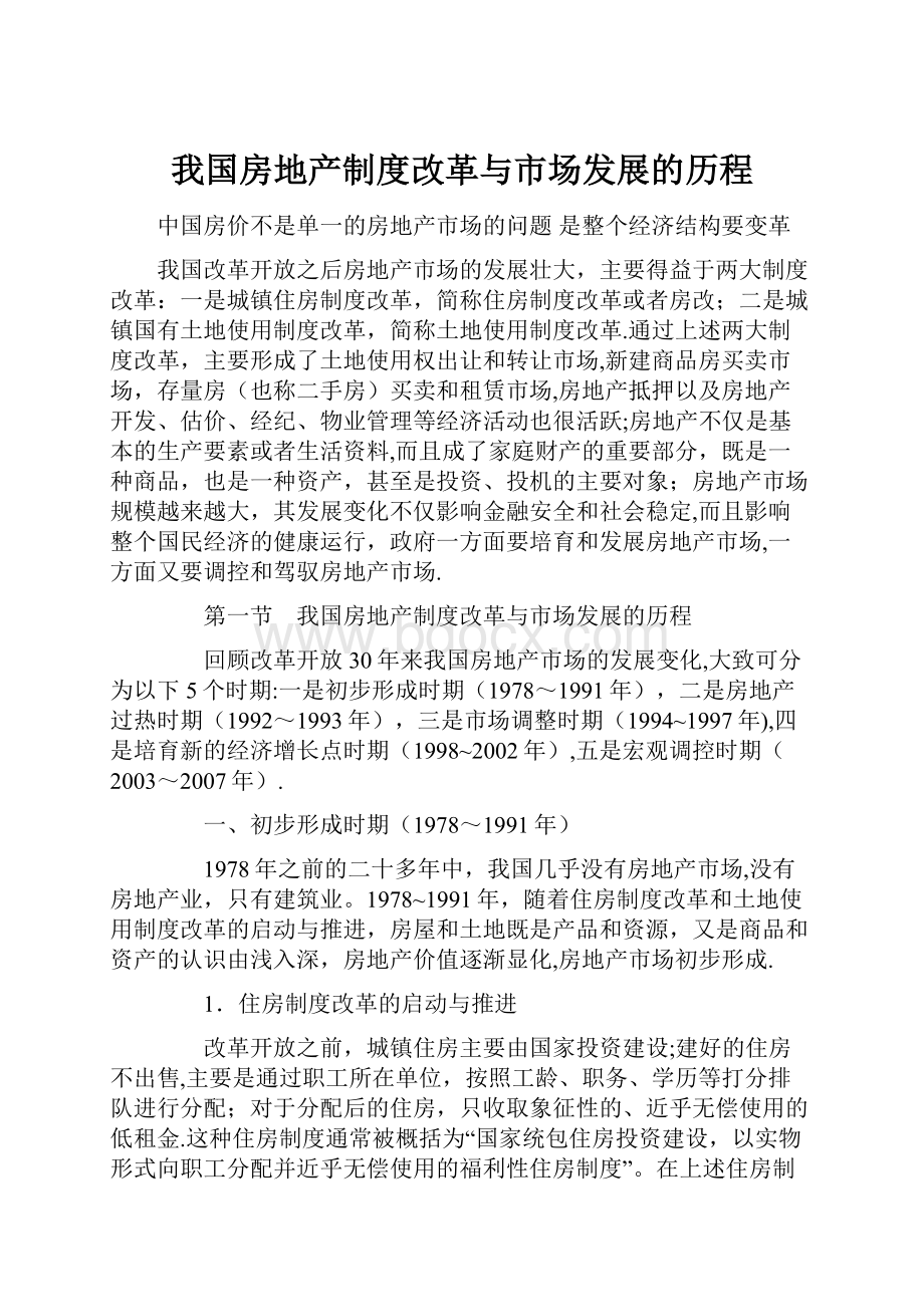 我国房地产制度改革与市场发展的历程.docx_第1页