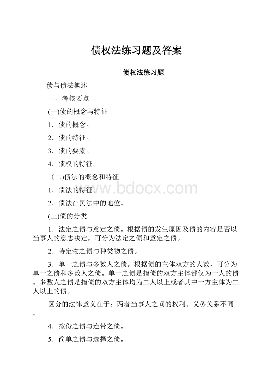 债权法练习题及答案.docx