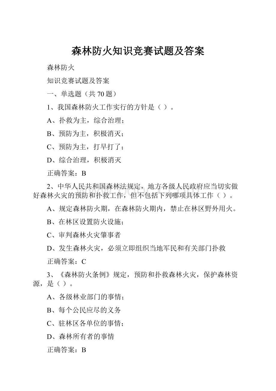 森林防火知识竞赛试题及答案.docx