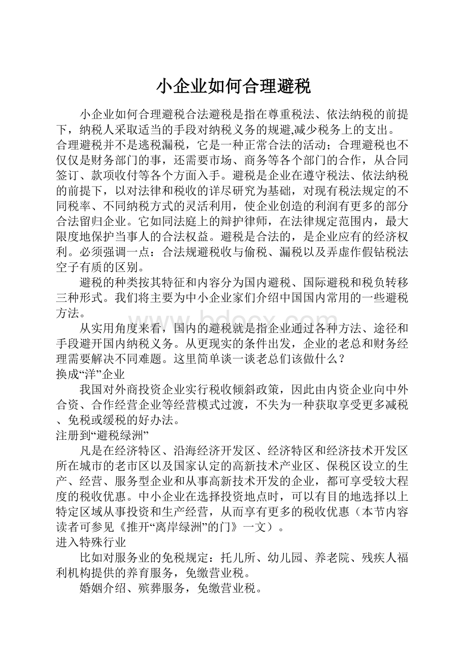 小企业如何合理避税.docx_第1页