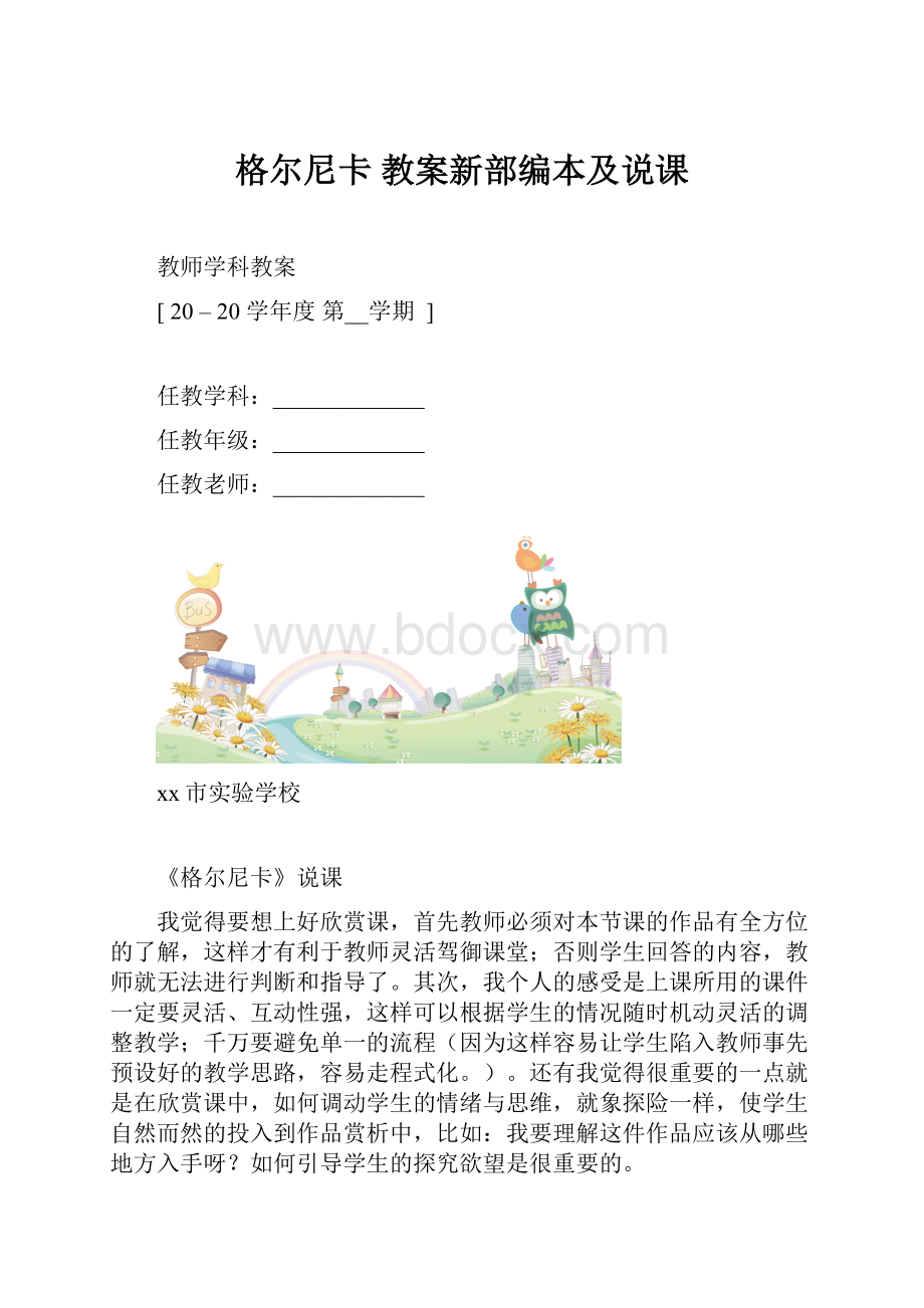 格尔尼卡 教案新部编本及说课.docx_第1页