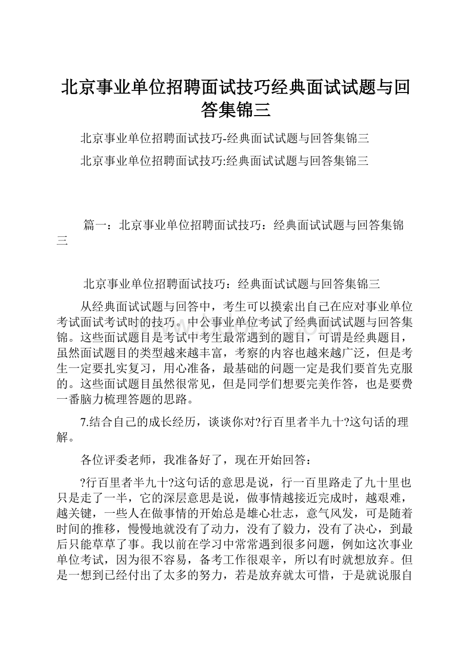 北京事业单位招聘面试技巧经典面试试题与回答集锦三.docx