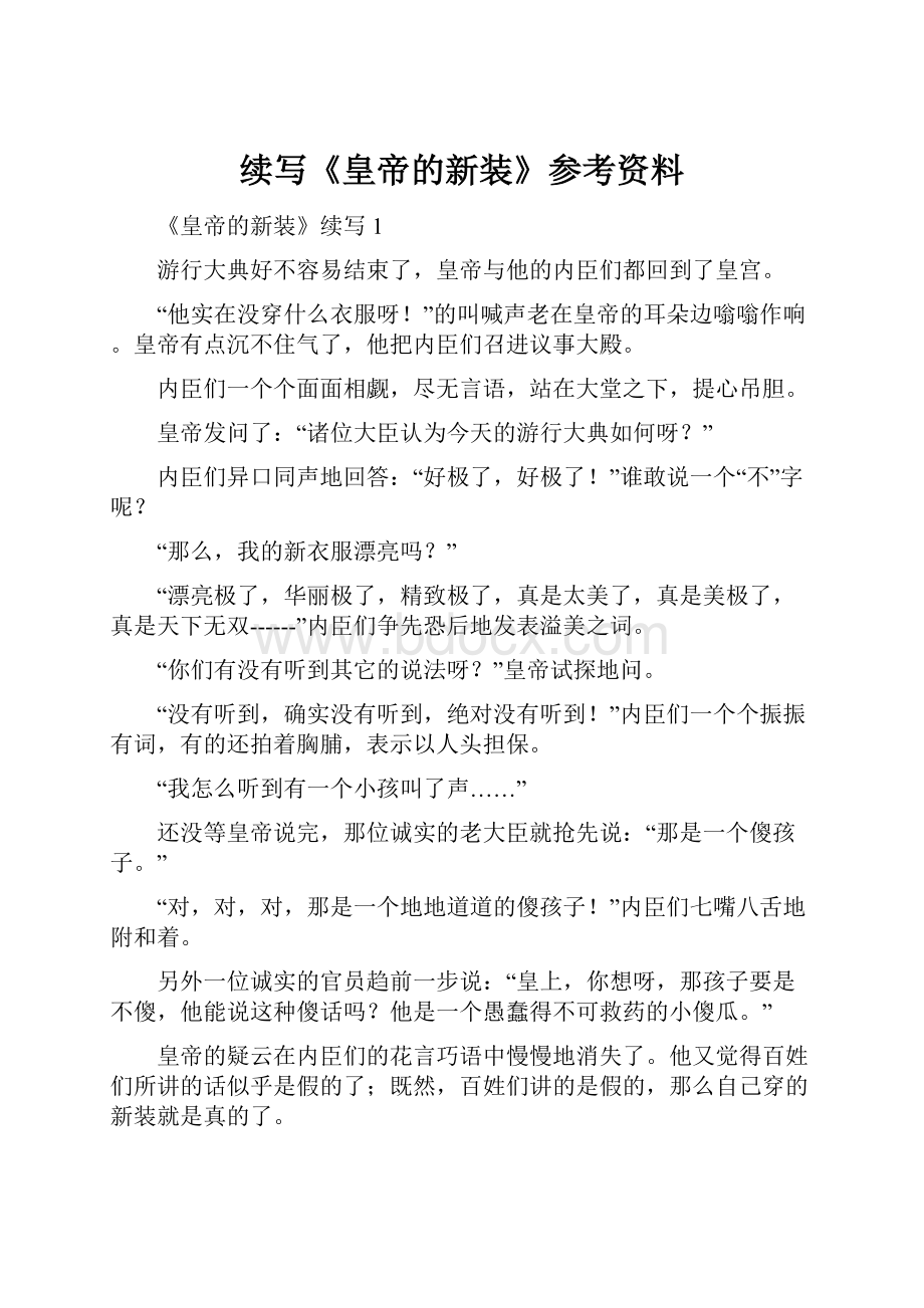 续写《皇帝的新装》参考资料.docx