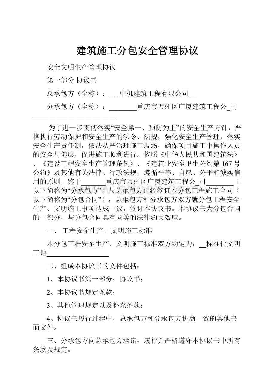 建筑施工分包安全管理协议.docx