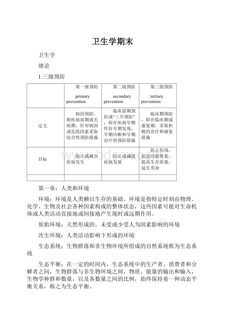 卫生学期末.docx_第1页