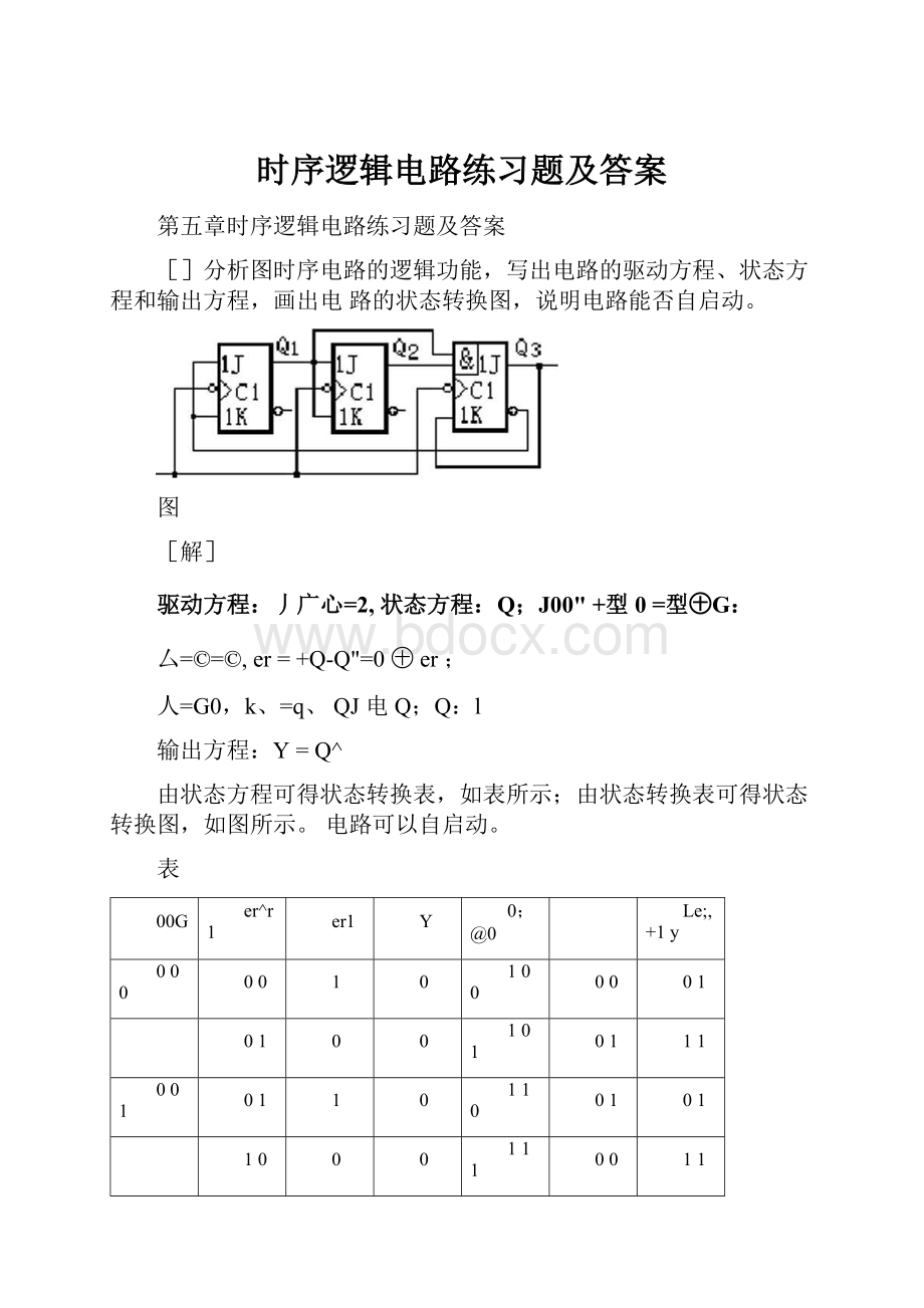 时序逻辑电路练习题及答案.docx