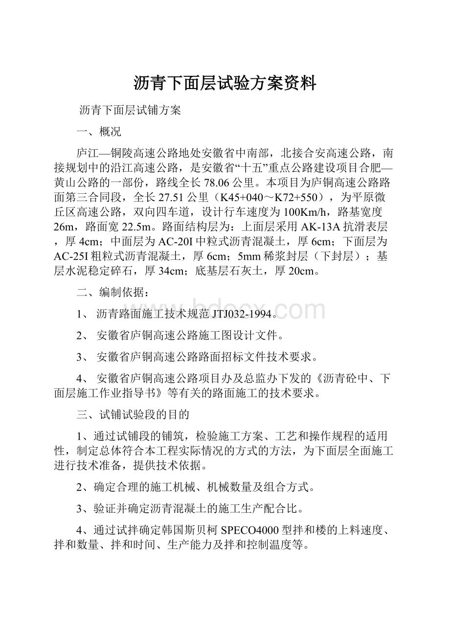 沥青下面层试验方案资料.docx