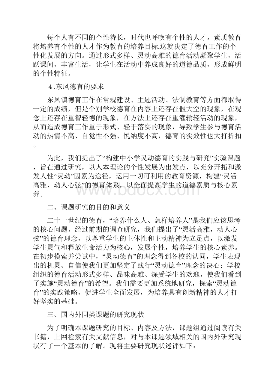 省级课题《构建中小学灵动德育的实践与研究》开题报告09.docx_第2页