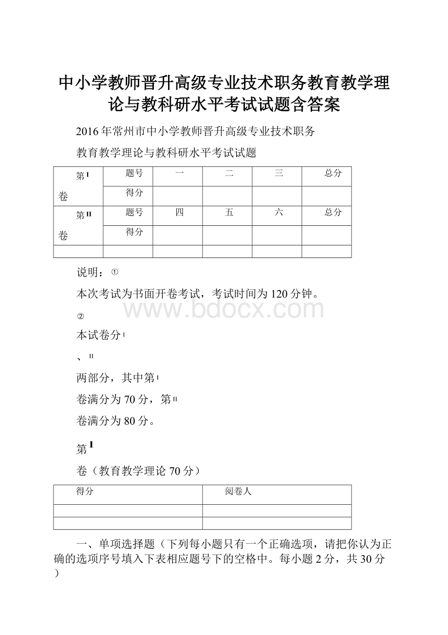 中小学教师晋升高级专业技术职务教育教学理论与教科研水平考试试题含答案.docx_第1页