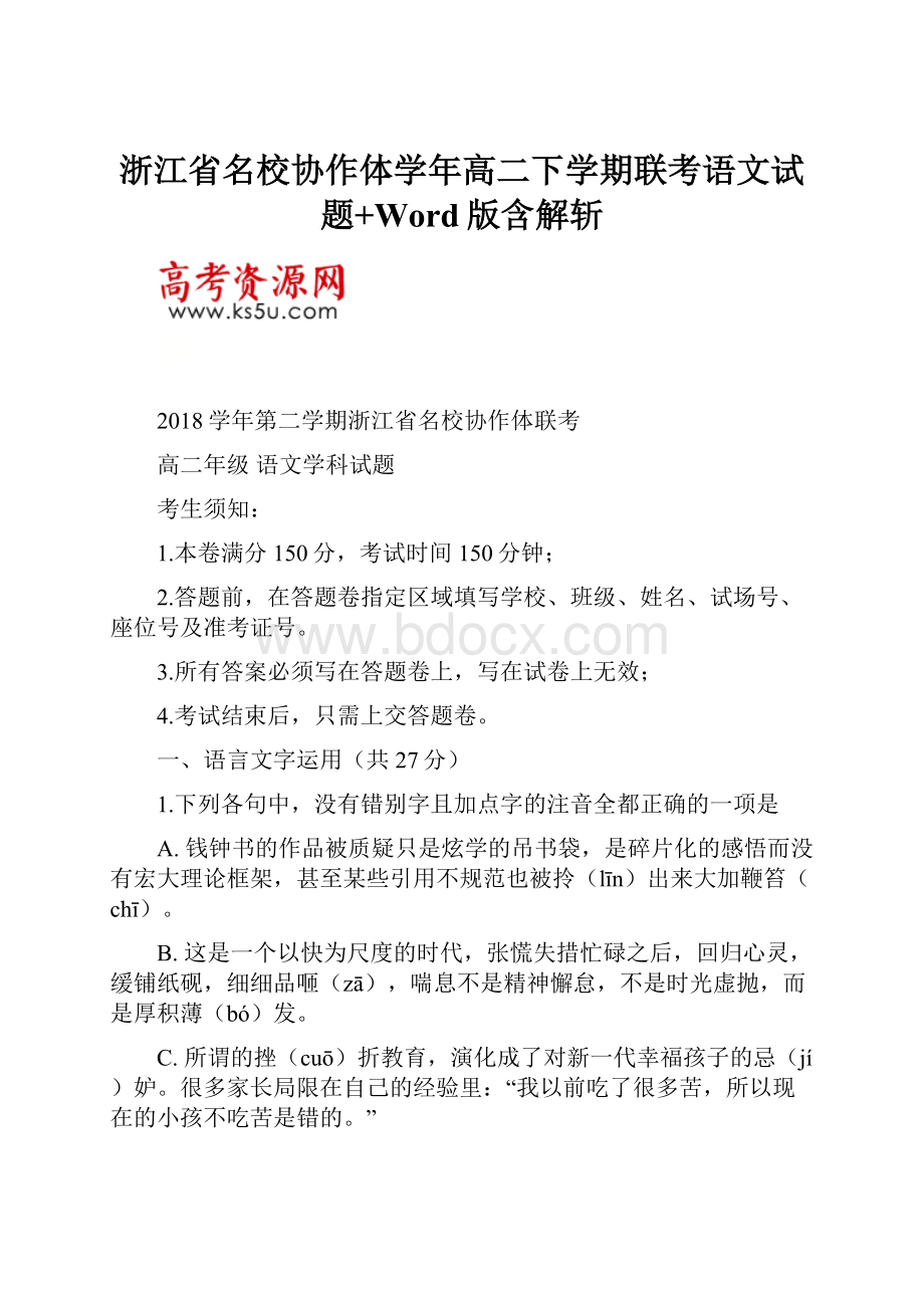 浙江省名校协作体学年高二下学期联考语文试题+Word版含解斩.docx_第1页