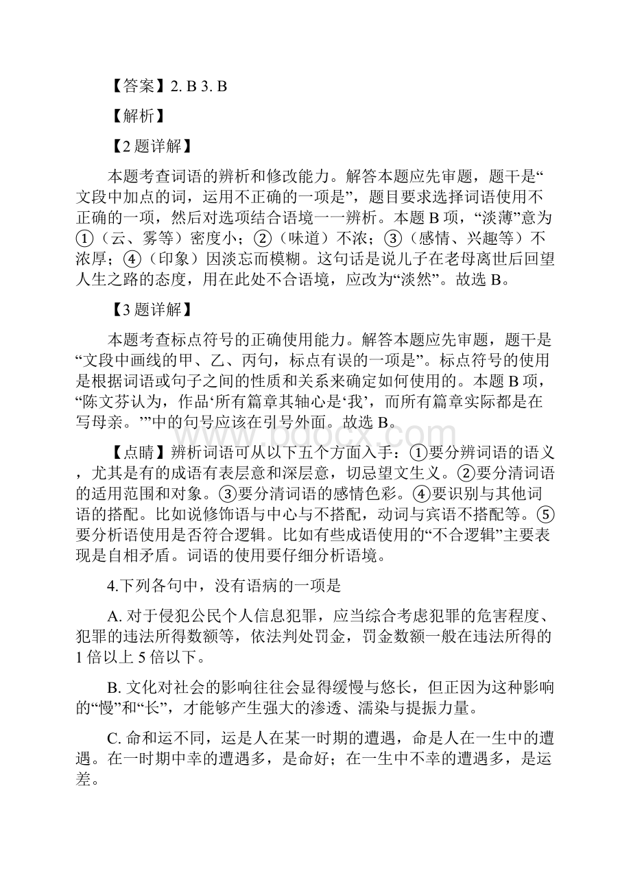 浙江省名校协作体学年高二下学期联考语文试题+Word版含解斩.docx_第3页