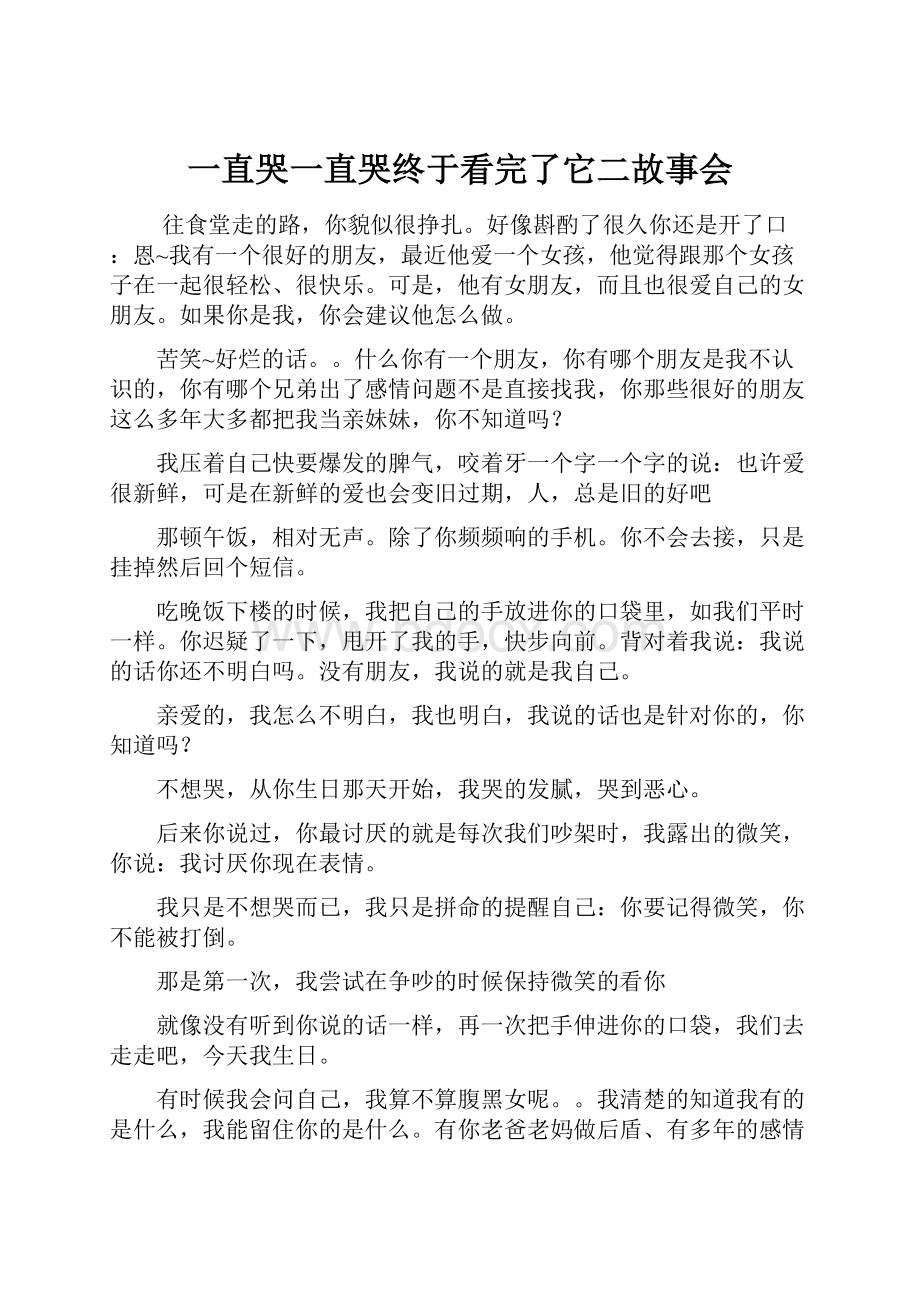 一直哭一直哭终于看完了它二故事会.docx