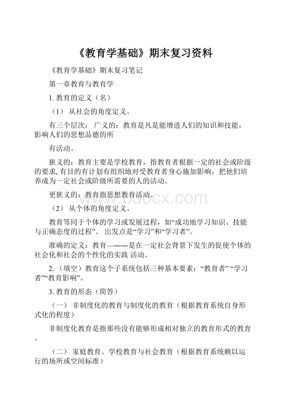 《教育学基础》期末复习资料.docx