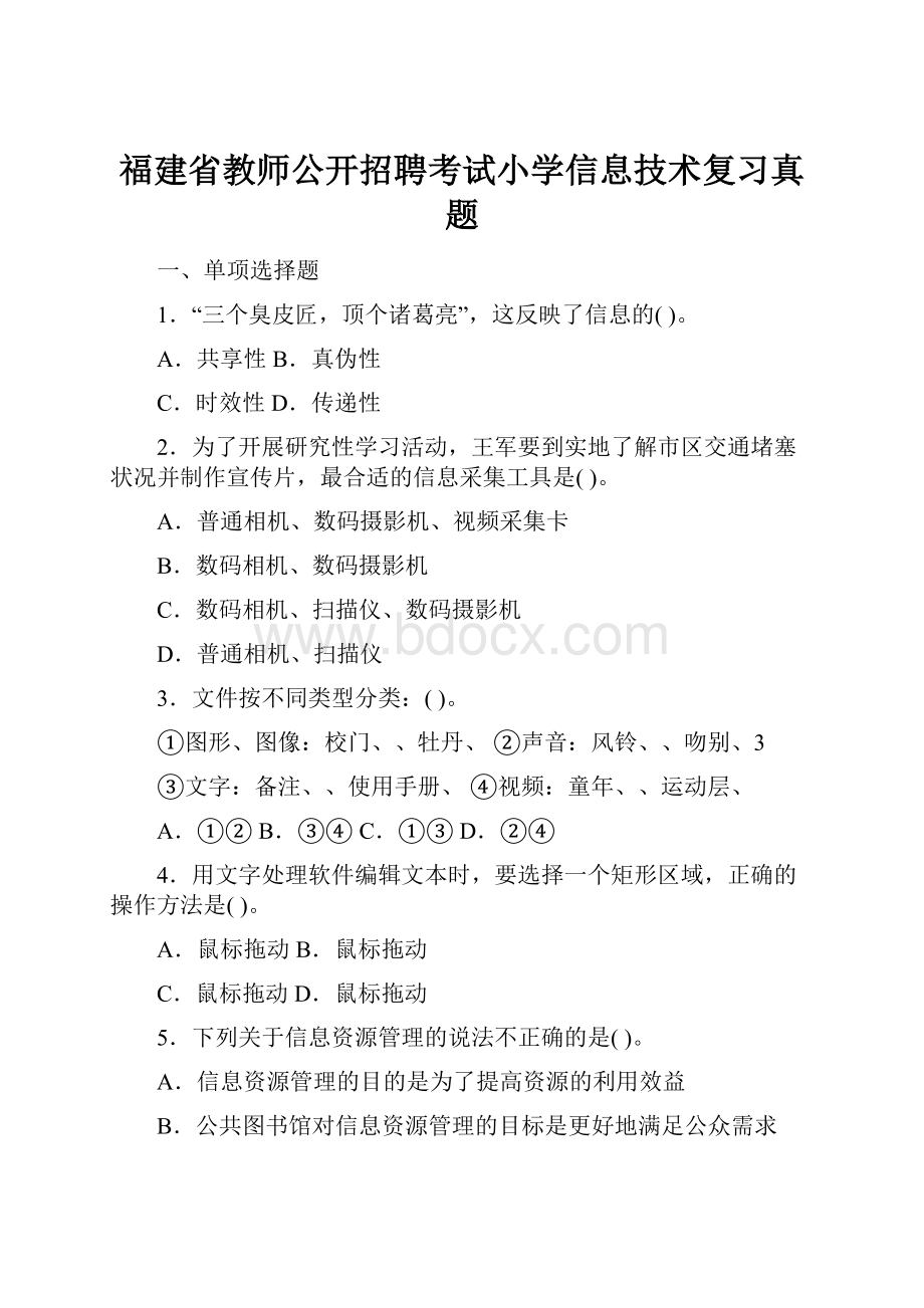 福建省教师公开招聘考试小学信息技术复习真题.docx