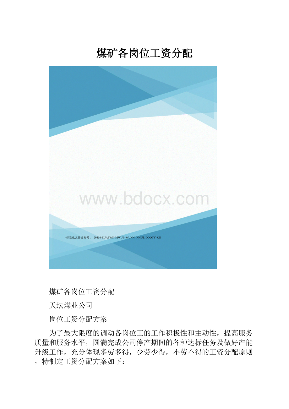 煤矿各岗位工资分配.docx_第1页