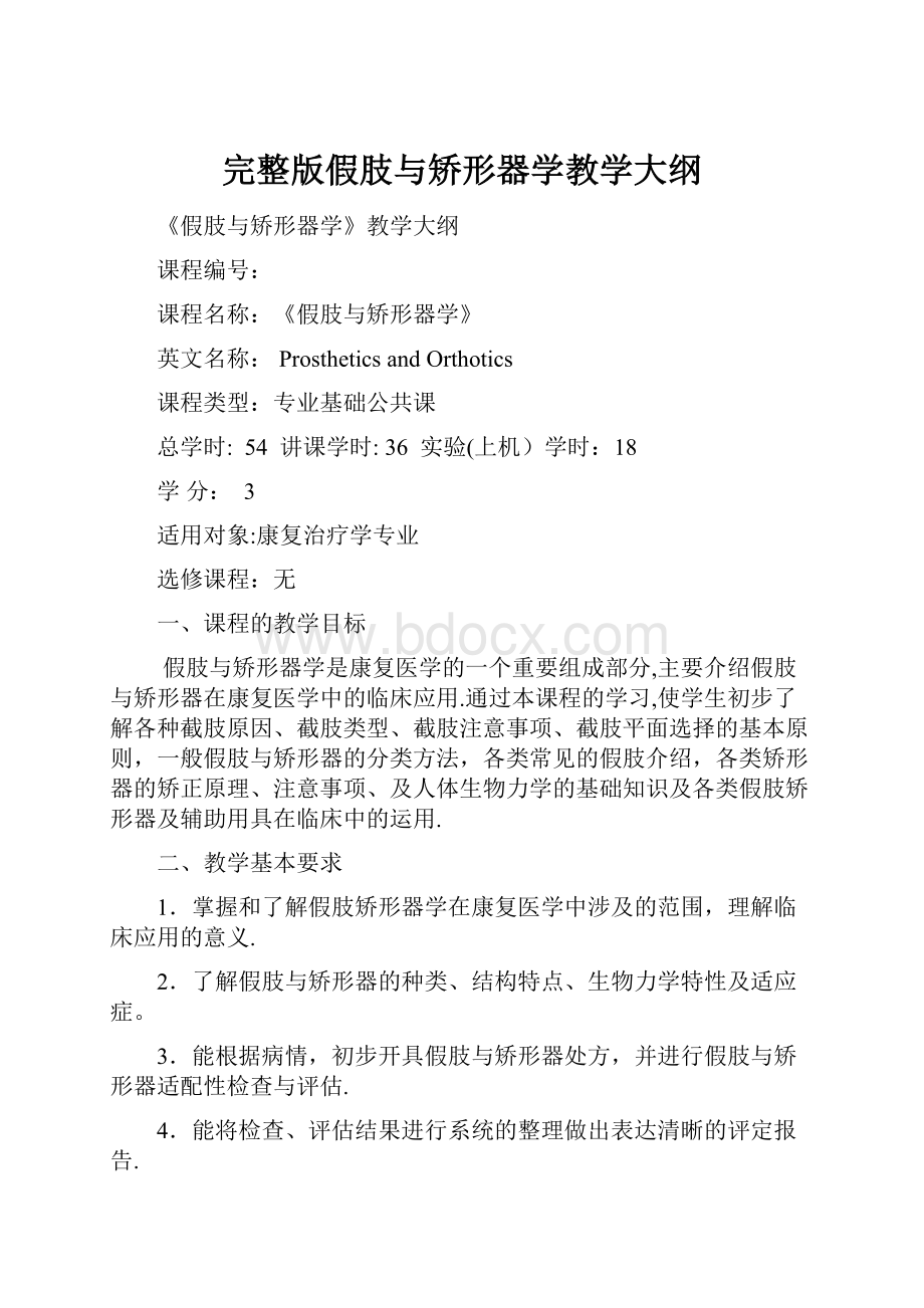 完整版假肢与矫形器学教学大纲.docx