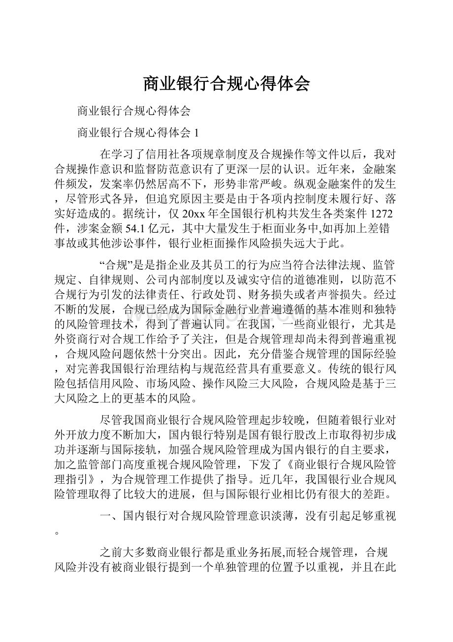 商业银行合规心得体会.docx