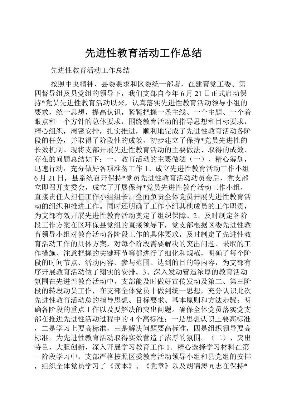 先进性教育活动工作总结.docx_第1页